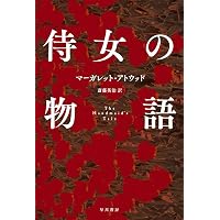 オリクスとクレイク | マーガレット・アトウッド, Margaret Atwood